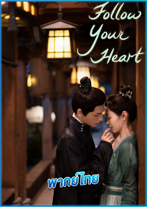 ดูซีรี่ย์ คะนึงรักหัวใจเพรียกหา Follow Your Heart (2024) พากย์ไทย EP.1-40 (จบ)