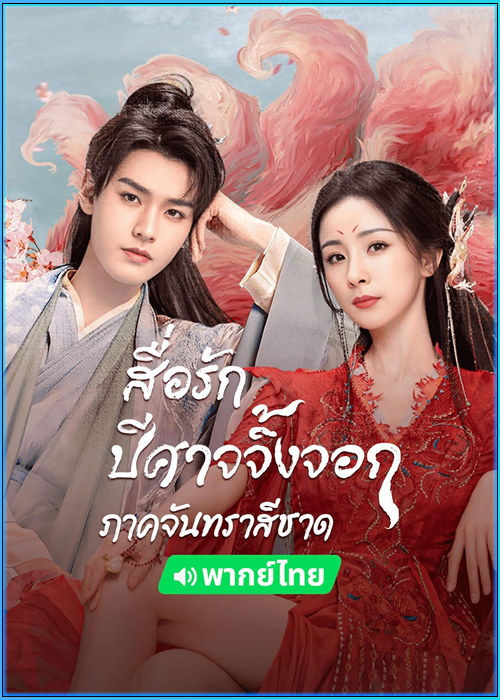 ดูซีรี่ย์ สื่อรักปีศาจจิ้งจอก ภาคจันทราสีชาด (พากย์ไทย) Fox Spirit Matchmaker: Red-Moon Pact (2024)