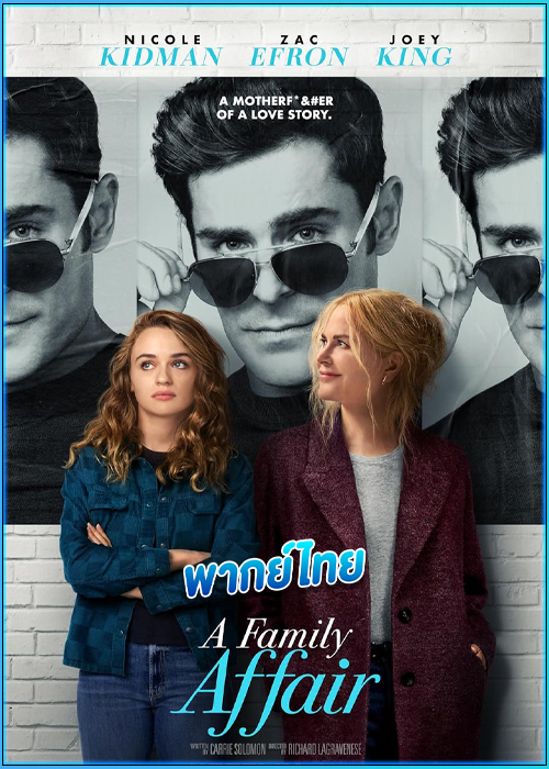 ดูหนัง เรื่อง (รัก) ในครอบครัว A Family Affair