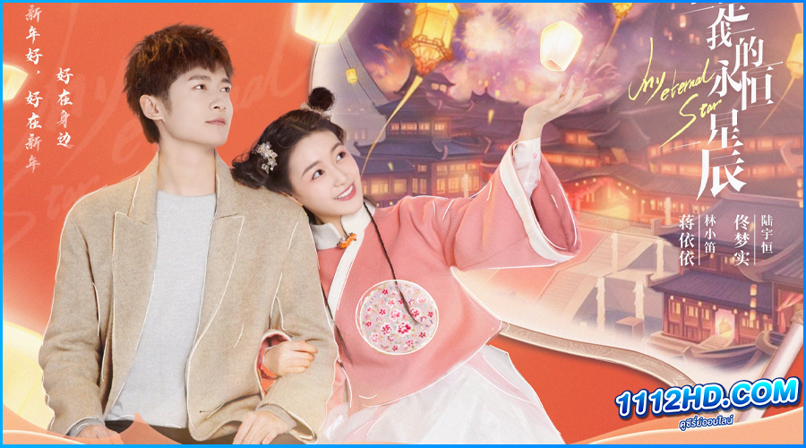 ดูซีรี่ย์ ดวงดาวรักนิรันดร์ My Eternal Star 