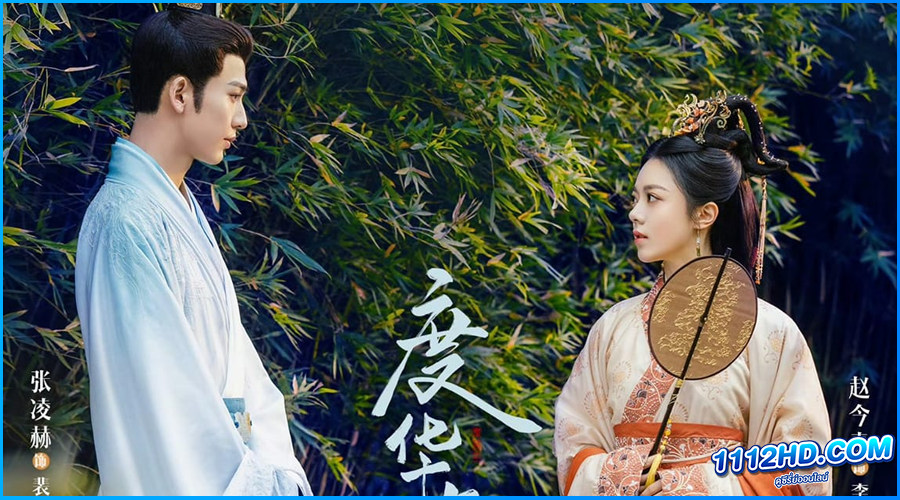 องค์หญิงใหญ่ The Princess Royal (2024) ซับไทย 