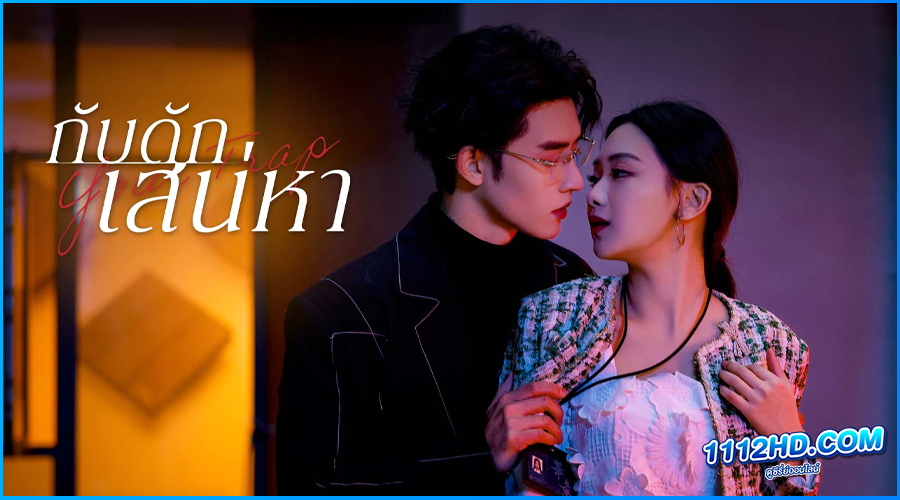กับดักเสน่หา Your Trap (2024) พากย์ไทย