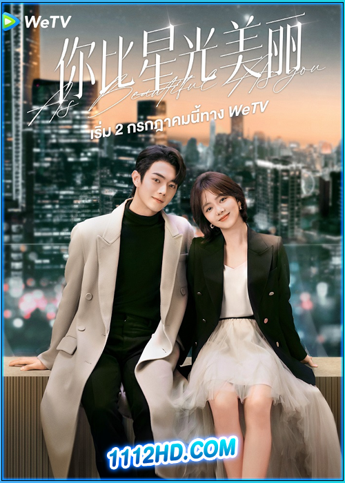 ดูซีรี่ย์ เธอผู้เปล่งประกายกว่าแสงดาว As Beautiful As You (2024) ซับไทย EP.1-40 (จบ)