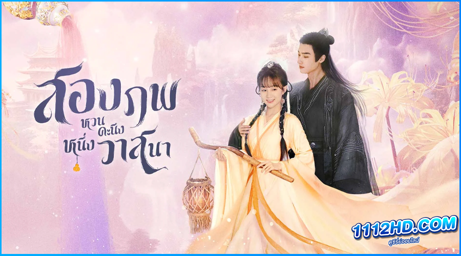 ดูซีรี่ย์ Life After Life สองภพคะนึงหวนหนึ่งวาสนา