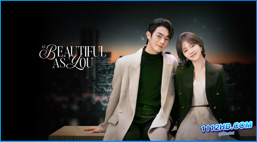 ดูซีรี่ย์ เธอผู้เปล่งประกายกว่าแสงดาว As Beautiful As You