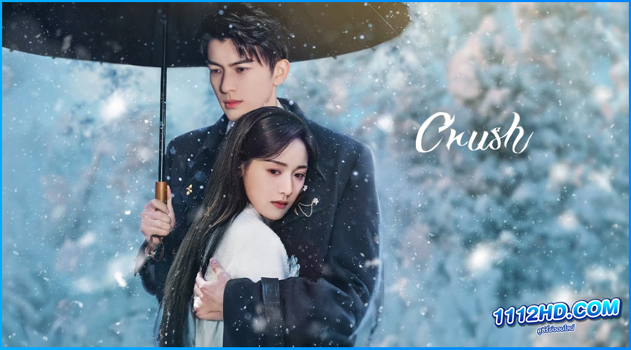 ดูซีรี่ย์ เพลิงเผาใจ Crush (2024) 