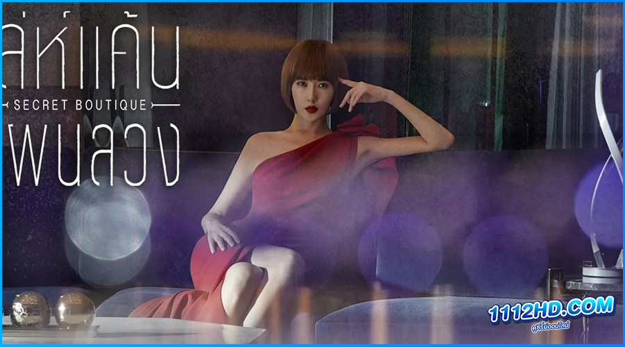 ดูซีรี่ย์ Secret Boutique (2019) เล่ห์แค้นแผนลวง พากย์ไทย