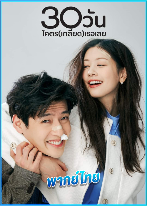ดูหนัง Love Reset 30 วันโคตรเกลียดเธอเลย (2023) พากย์ไทย เต็มเรื่อง