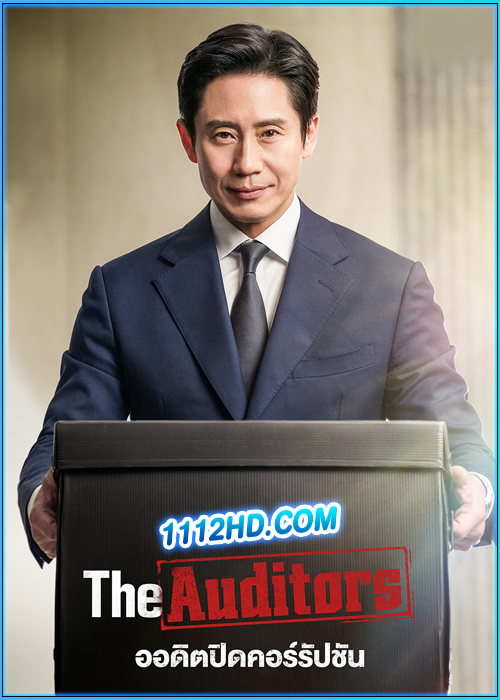 ดูซีรี่ย์ ออดิตปิดคอร์รัปชัน The Auditors (2024) พากย์ไทย EP.1-12 (จบ)