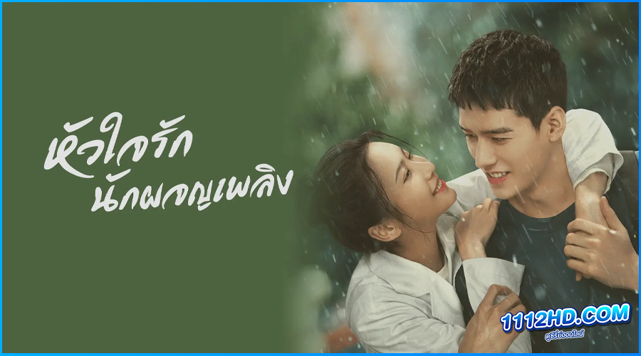ดูซีรี่ย์ หัวใจรัก นักผจญเพลิง 