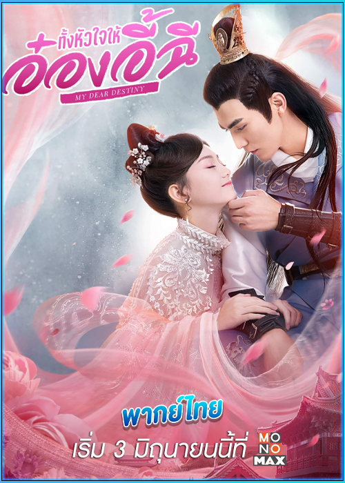 ดูซีรี่ย์ ทั้งหัวใจให้อ๋องอี้ฉี My Dear Destiny (2020) พากย์ไทย EP.1-36 (จบ)