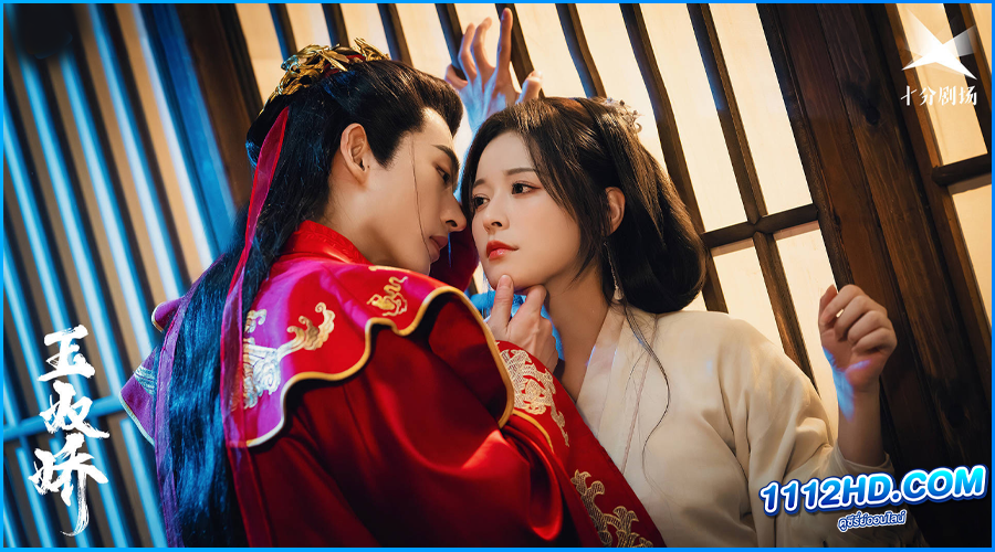 ดูซีรี่ย์ ทาสรักฝ่าบาท Enslaved by Love พากย์ไทย