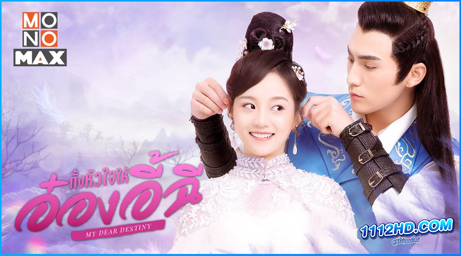 ทั้งหัวใจให้อ๋องอี้ฉี My Dear Destiny (2020) พากย์ไทย