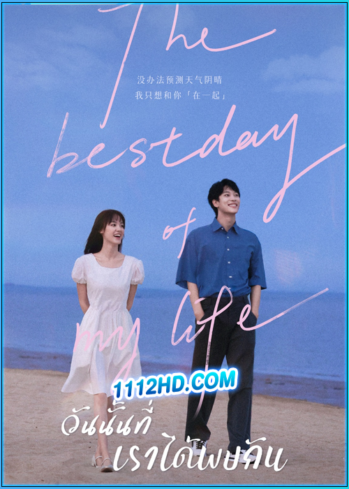 ดูซีรี่ย์ วันนั้นที่เราได้พบกัน The Best Day of My Life (2024) ซับไทย EP.1-14 (จบ)