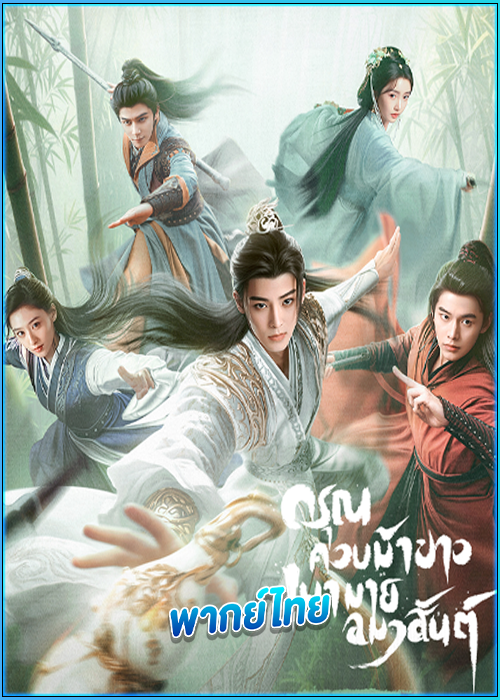ดูซีรี่ย์ ดรุณควบม้าขาวเมามายลมวสันต์ (พากย์ไทย) Dashing Youth (2024) EP.1-40 (จบ)