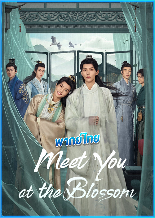 ก่อนดอกไม้บาน Meet You At The Blossom (2024)