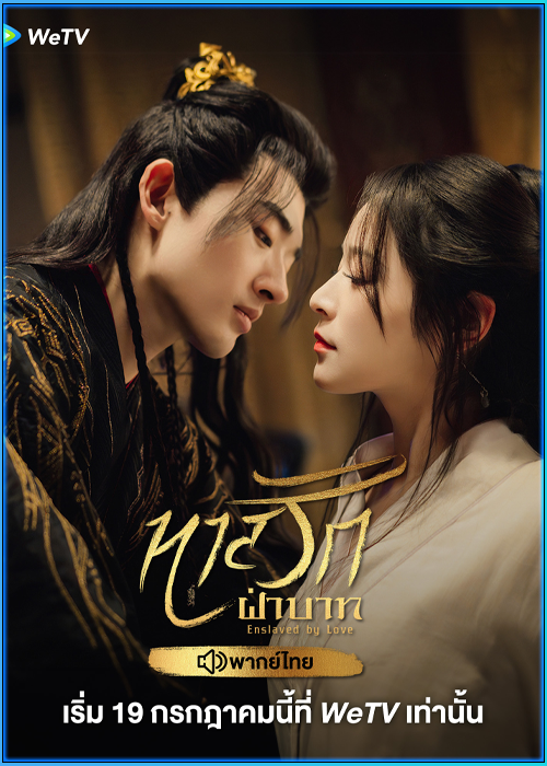 ดูซีรี่ย์ ทาสรักฝ่าบาท Enslaved by Love (2024) พากย์ไทย EP.1-24 (จบ)