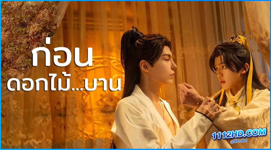 ดูซีรี่ย์ ก่อนดอกไม้บาน Meet You At The Blossom