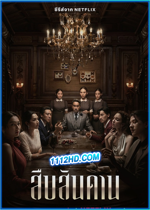 ซีรี่ย์ไทย สืบสันดาน Master of the House (2024) EP.1-7 (จบ)