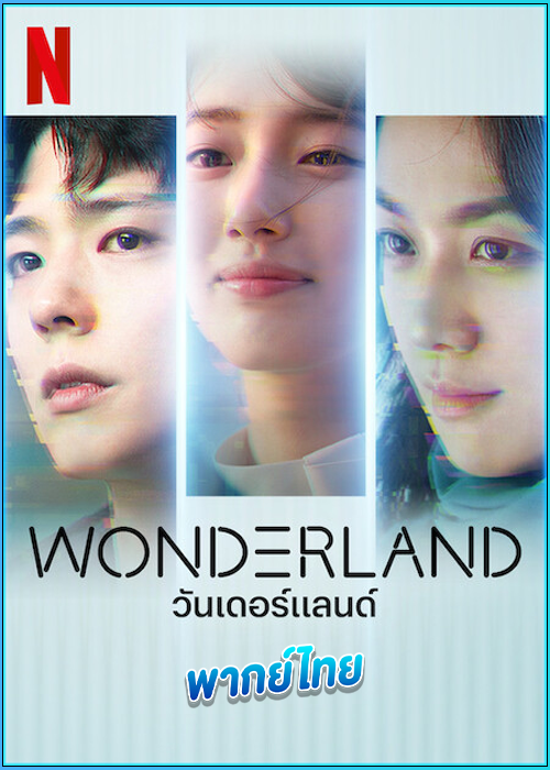 ดูหนัง Wonderland​ วันเดอร์แลนด์