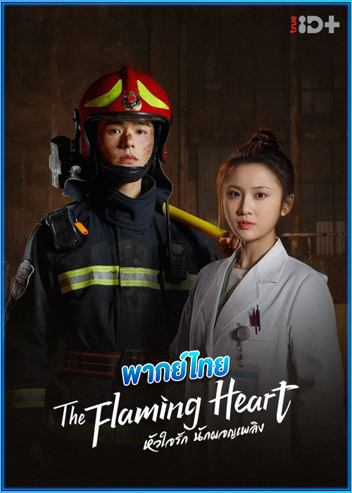 หัวใจรัก นักผจญเพลิง The Flaming Heart (2021) พากย์ไทย
