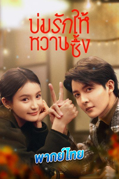 บ่มรักให้หวานซึ้ง Save It For The Honeymoon (2024)
