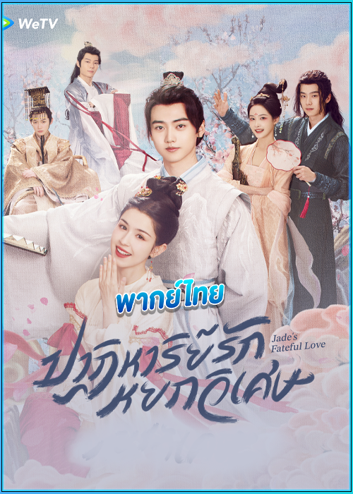 ดูซีรี่ย์ Jade’s Fateful Love (2024) ปาฏิหาริย์รักหยกวิเศษ พากย์ไทย EP.1-24 (จบ)