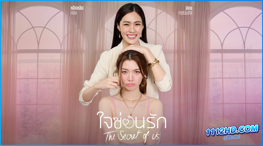 ซีรี่ย์ไทย ใจซ่อนรัก The Secret Of Us 