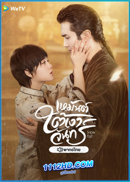 ดูซีรี่ย์ เหมันต์ใต้เงาจันทร์ Snowfall (2024) พากย์ไทย EP.1-24 (จบ)