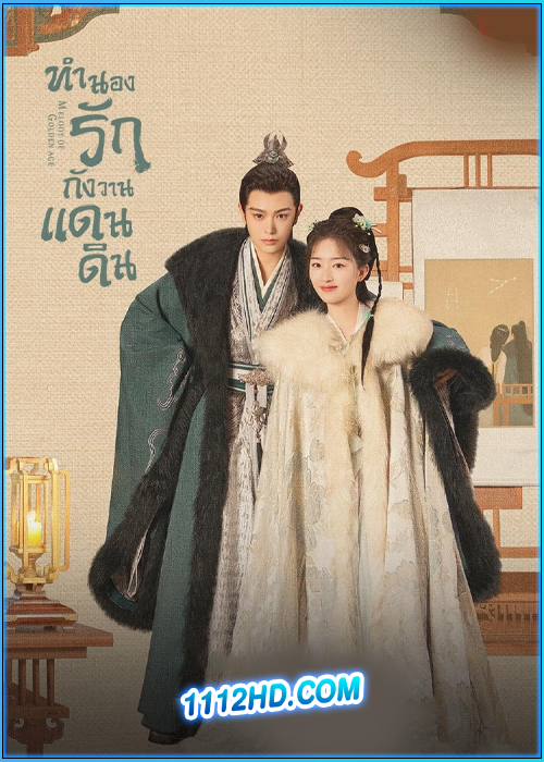 ทำนองรักกังวานแดนดิน Melody of Golden Age (2024)