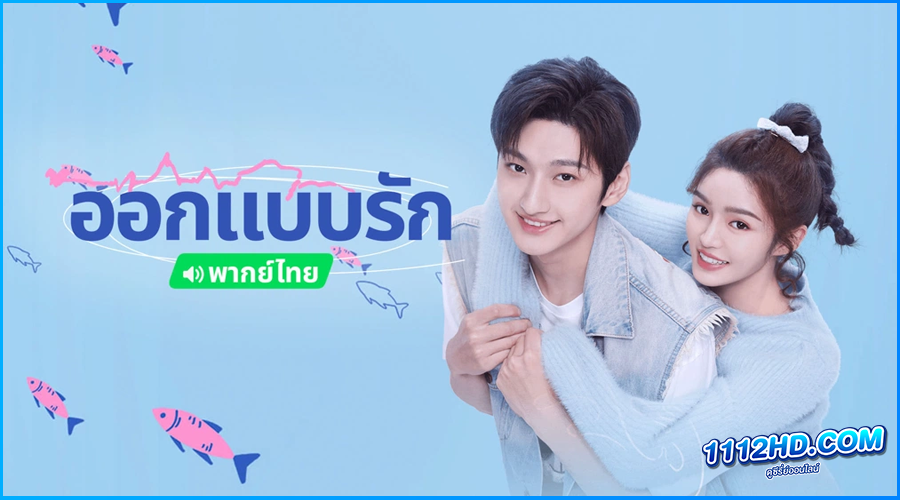 ดูซีรี่ย์ ออกแบบรัก Miss Lucky Go! 