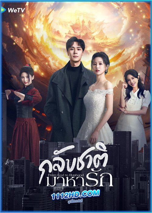 ดูซีรี่ย์ กลับชาติมาหารัก From God to Husband (2024) ซับไทย EP.1-24 (จบ)