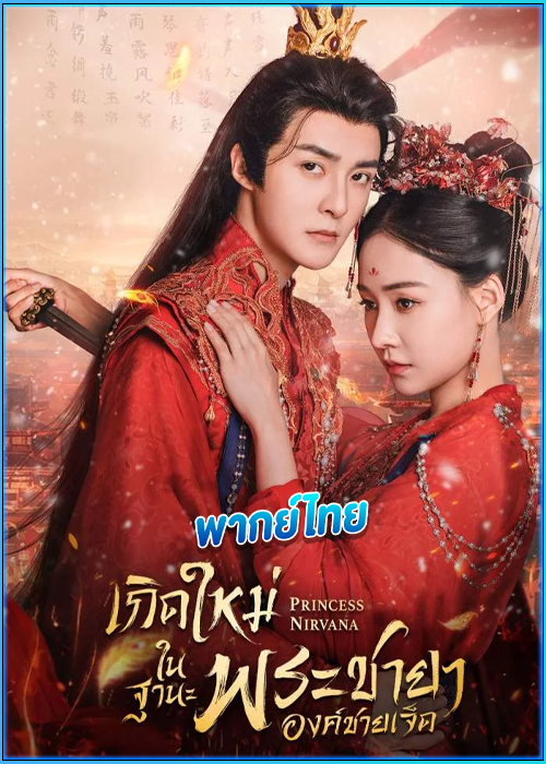 ดูซีรี่ย์ เกิดใหม่ในฐานะพระชายาองค์ชายเจ็ด Princess Nirvana (2024) พากย์ไทย EP.1-20 (จบ)