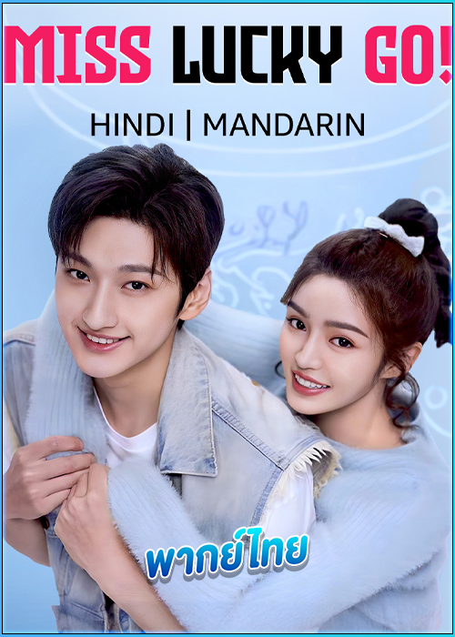 ดูซีรี่ย์ ออกแบบรัก Miss Lucky Go! (2023) พากย์ไทย EP.1-24 (จบ)