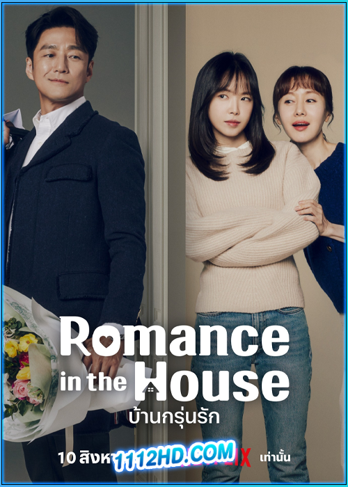 บ้านกรุ่นรัก Romance in the House (2024)