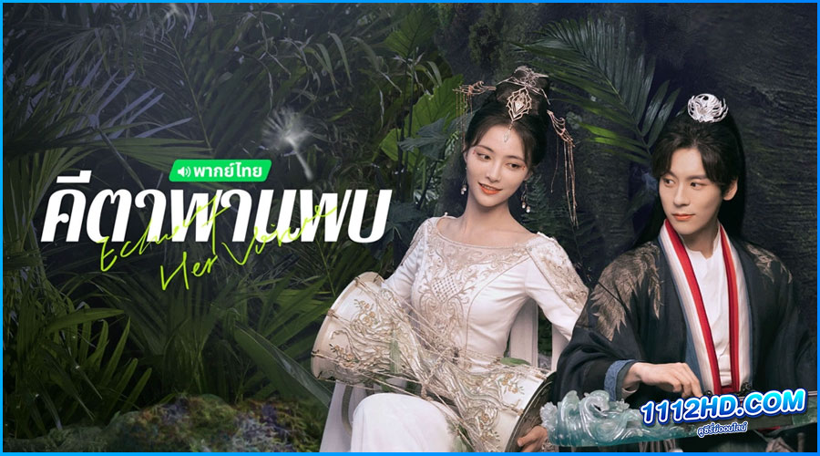 ดูซีรี่ย์ คีตาพานพบ (พากย์ไทย) Echo of Her Voice