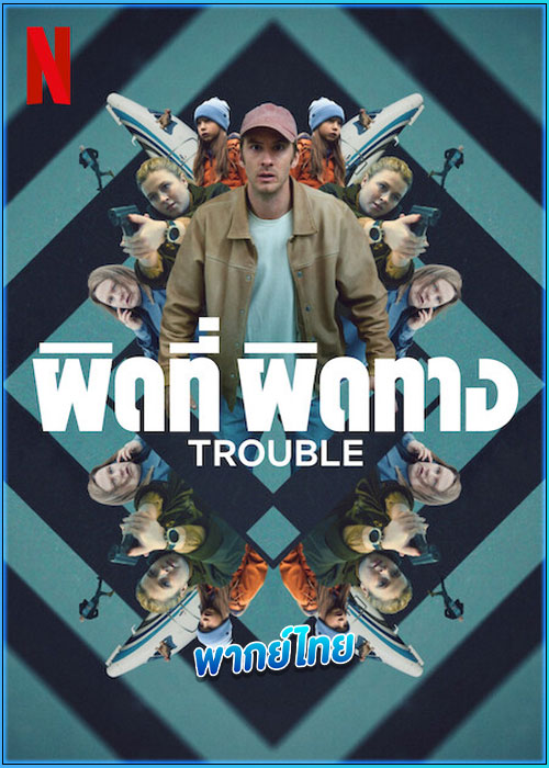 ดูหนัง Trouble ผิดที่ ผิดทาง (2024) เต็มเรื่อง พากย์ไทย