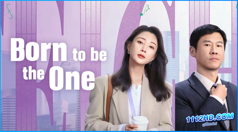 ดูซีรี่ย์ บทเพลงสามัญชน Born to be the One