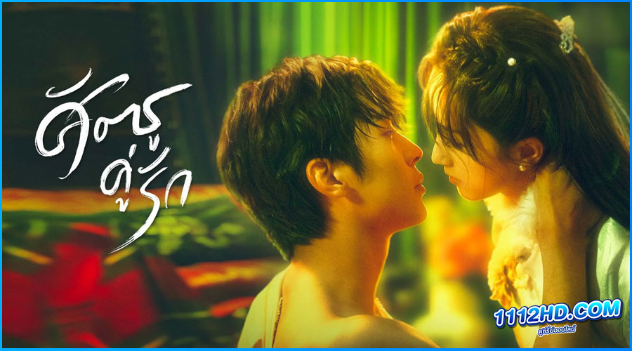 ดูซีรี่ย์ ศัตรูคู่รัก Rival Love (2024) พากย์ไทย