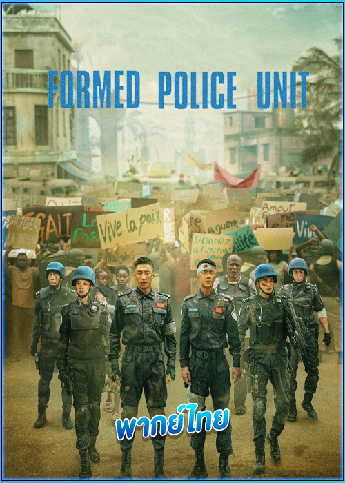 FPU หน่วยพยัคฆ์พิทักษ์ข้ามโลก (2024) Formed Police Unit