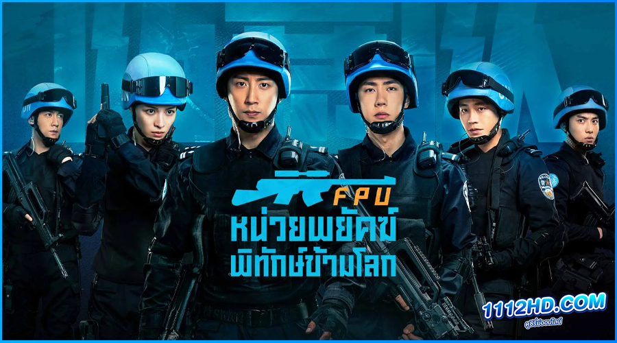 ดูหนัง FPU หน่วยพยัคฆ์พิทักษ์ข้ามโลก (2024)