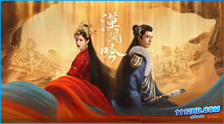 ดูซีรี่ย์ รำพันรักวายุทะเลทราย Love in the Desert