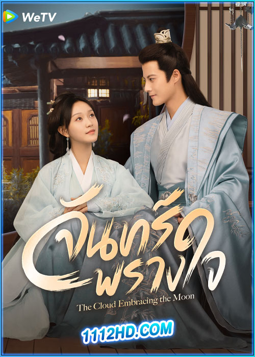 จันทร์พรางใจ The Cloud Embracing The Moon (2024)
