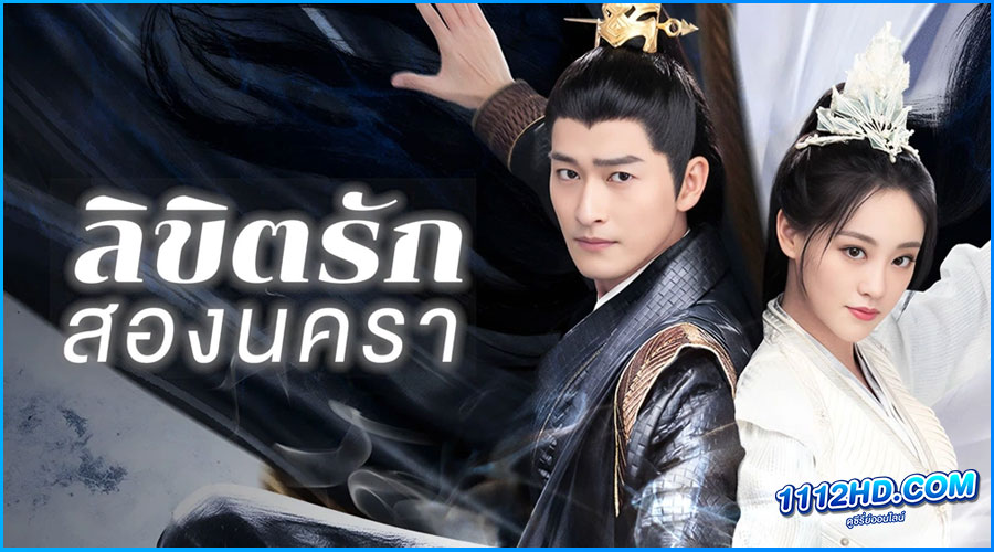 ดูซีรี่ย์ ลิขิตรักสองนครา (พากย์ไทย) Fateful Love
