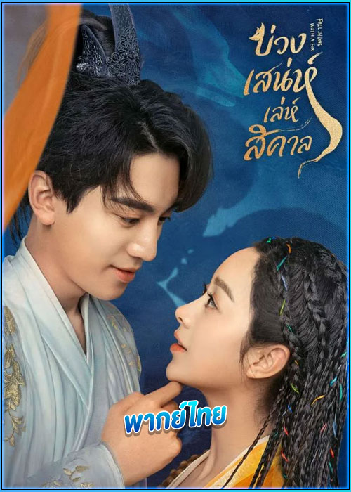 ดูซีรี่ย์ บ่วงเสน่ห์เล่ห์สิคาล (พากย์ไทย)