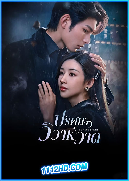 ดูซีรี่ย์ ปริศนาวิวาห์วาด Be Your Knight (2024) ซับไทย EP.1-29 (จบ)