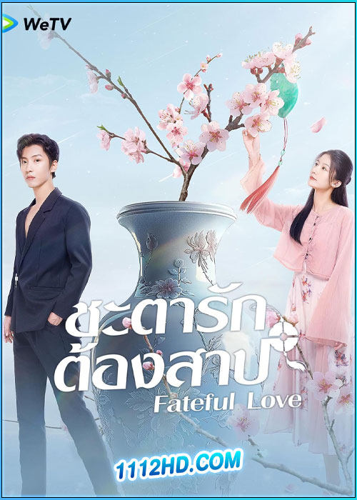 ดูซีรี่ย์ ชะตารักต้องสาป Fateful Love