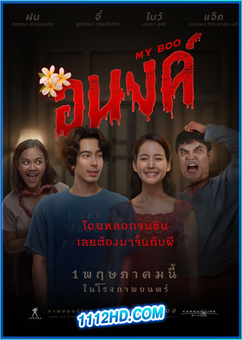 อนงค์ My Boo (2024)