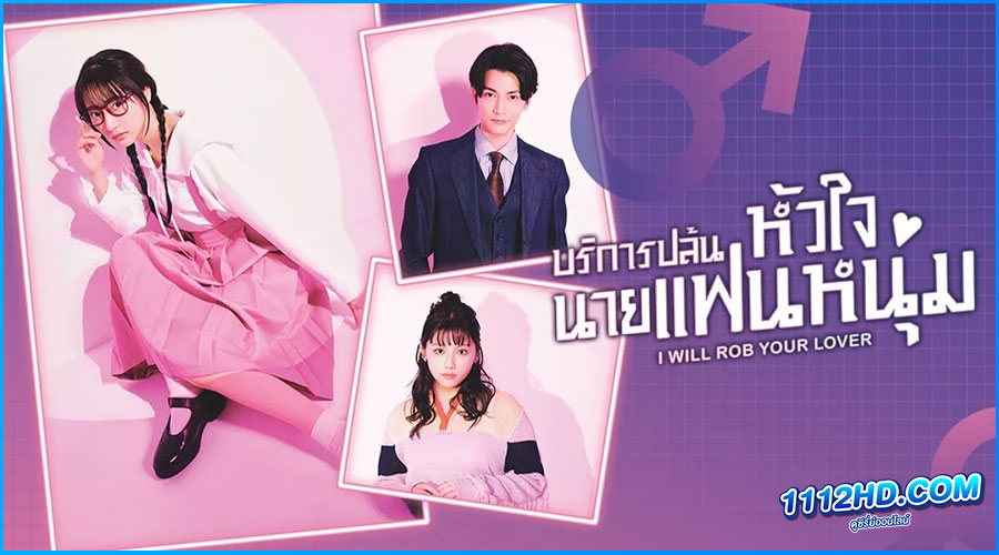 ดูซีรี่ย์ บริการปล้นหัวใจนายแฟนหนุ่ม I Will Rob Your Lover 