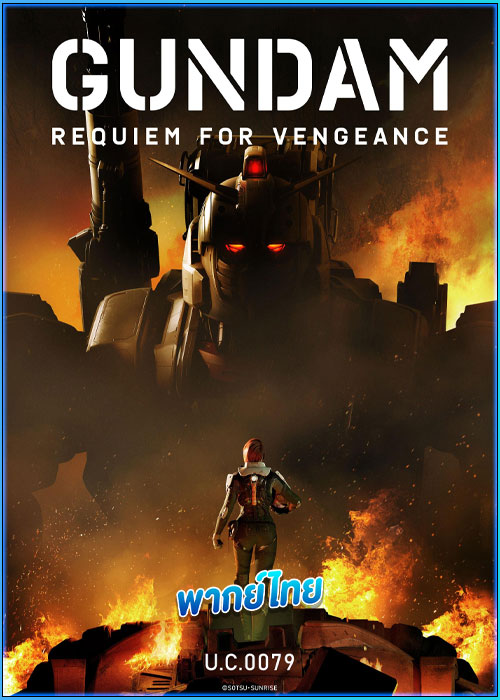 ดูอนิเมะ กันดั้ม: บทสวดส่งวิญญาณแห่งความอาฆาต (พากย์ไทย) Gundam: Requiem for Vengeance
